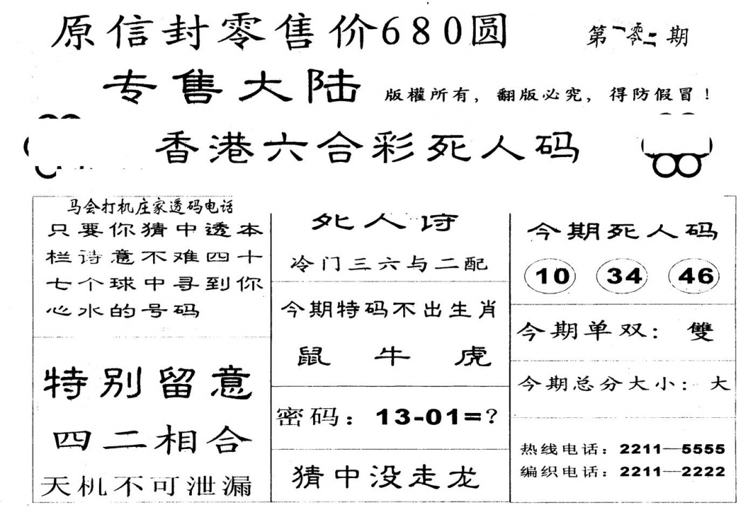 六合彩102期不死码B(黑白)