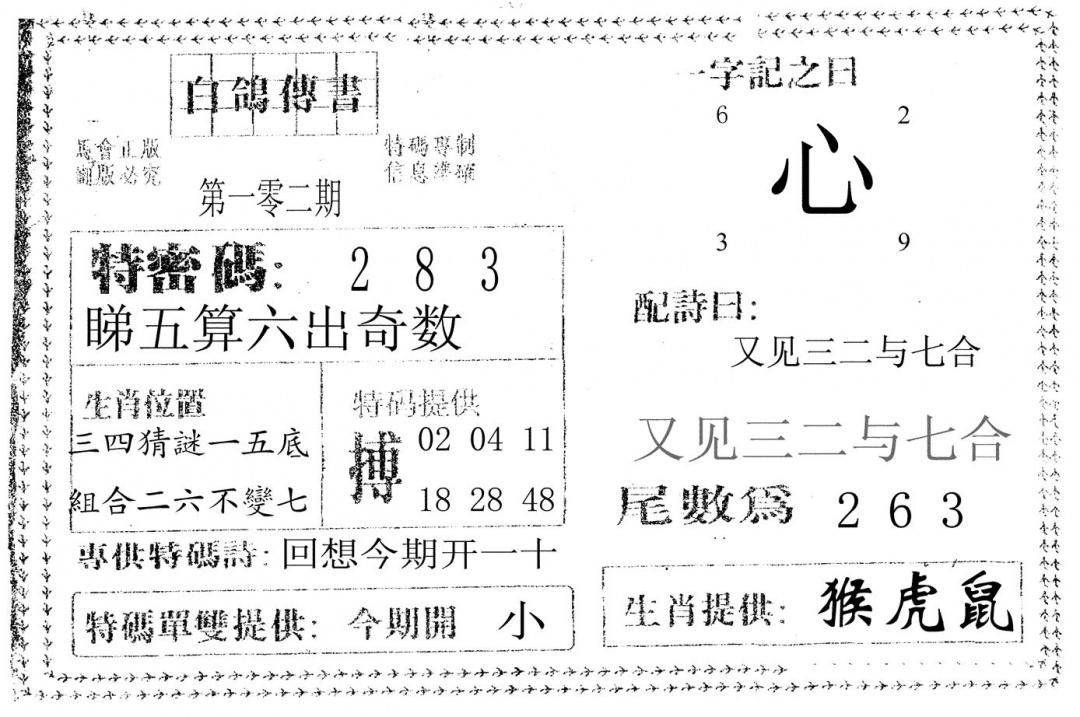 六合彩102期白鸽传书(黑白)