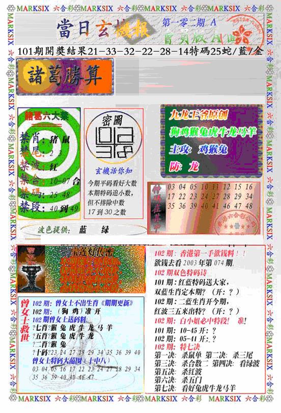六合彩102期当日特码玄机A(新)(黑白)