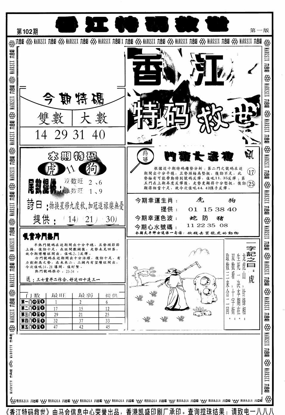 六合彩102期香江特码救世A(黑白)