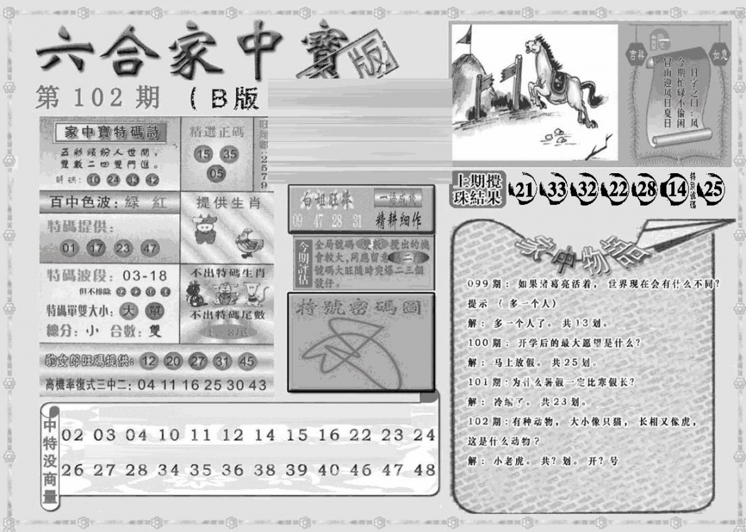 六合彩102期曾神童出世B(黑白)