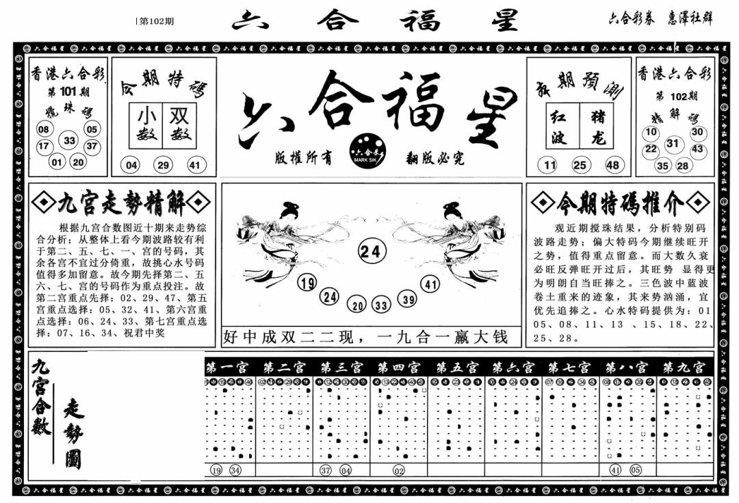 六合彩102期六合福星A(黑白)