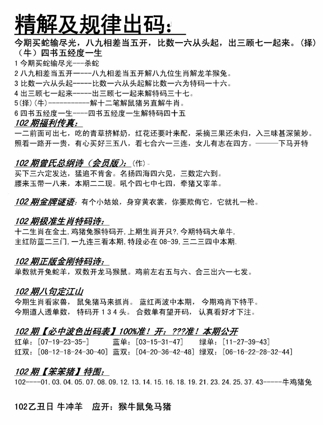 六合彩102期精解及规律出码图(黑白)