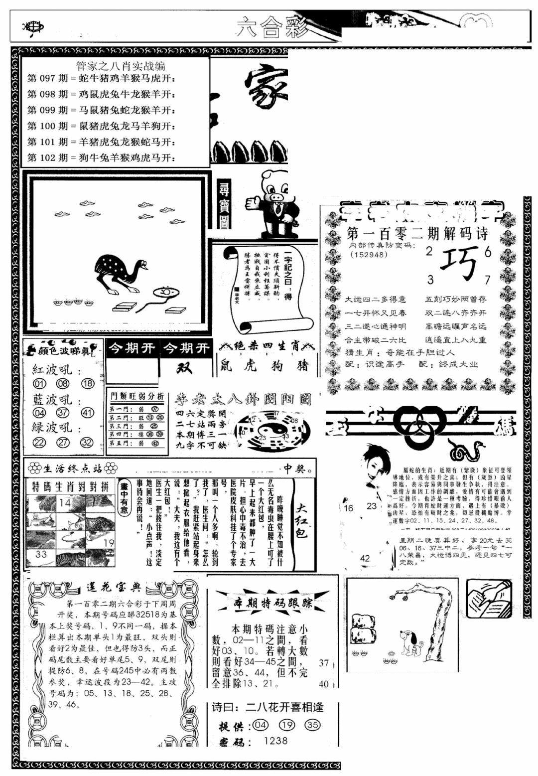六合彩102期管家婆--八肖版(黑白)