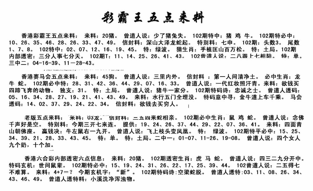 六合彩102期正版五点来料(黑白)