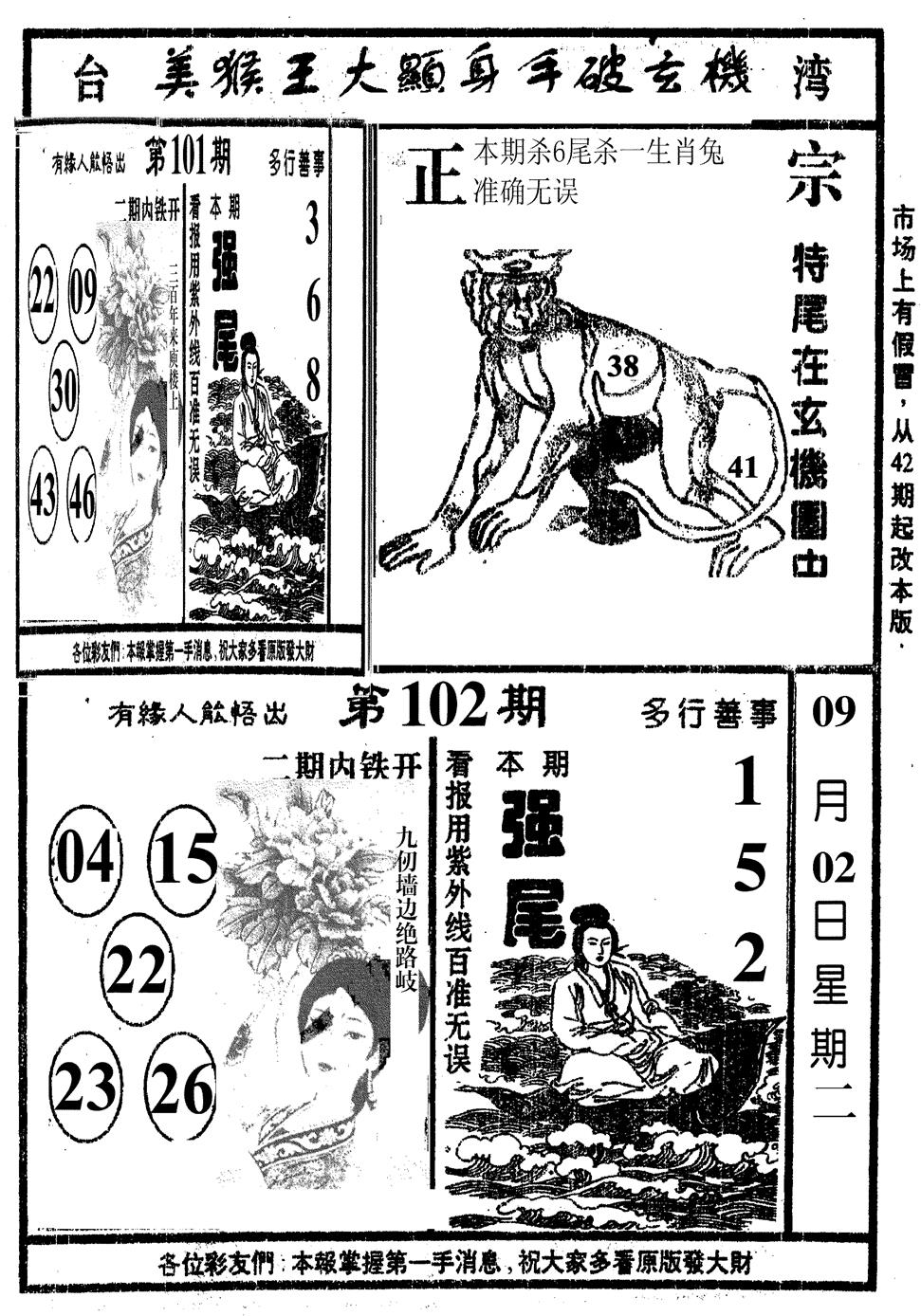 六合彩102期美猴王(黑白)