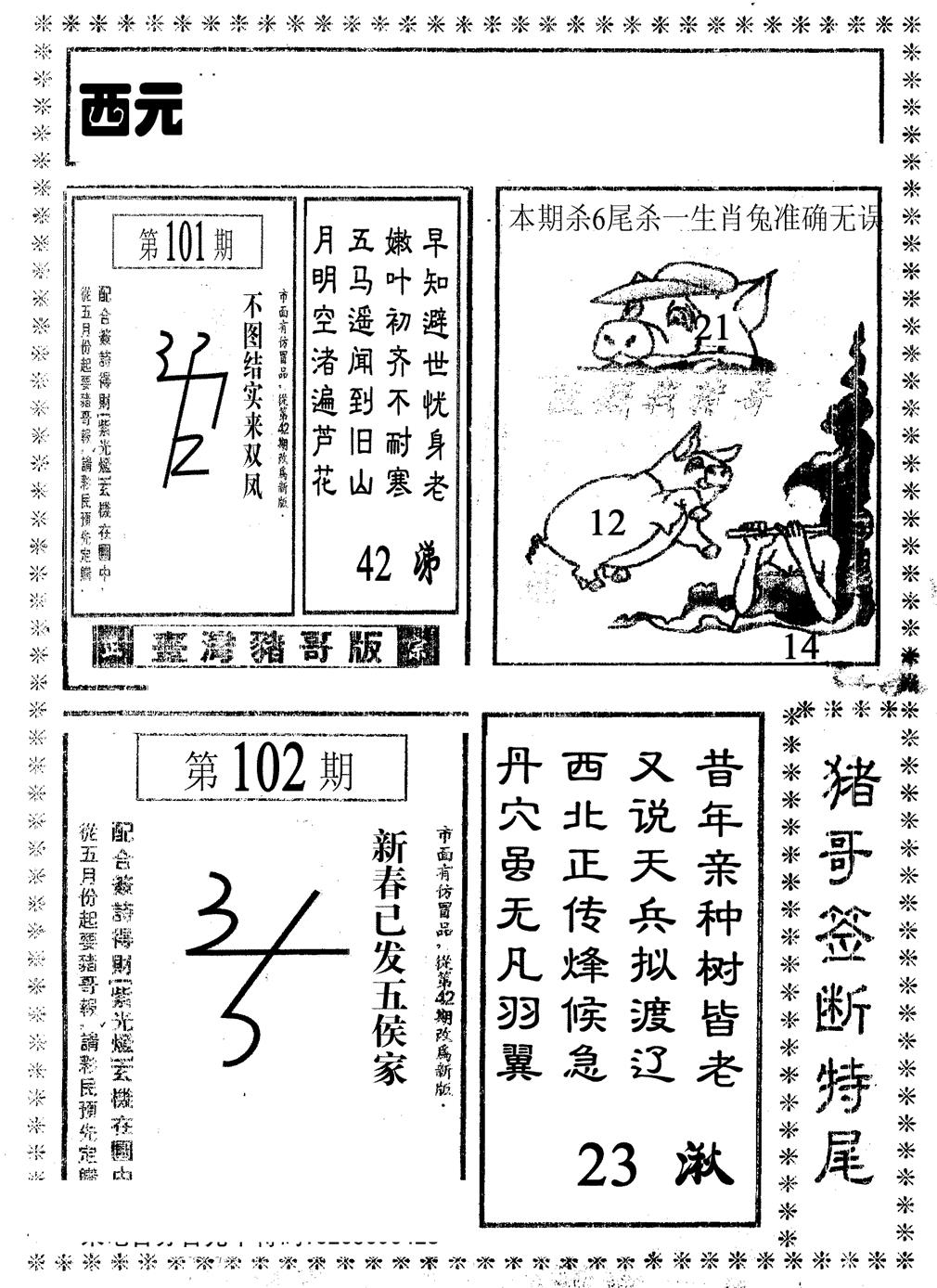六合彩102期猪哥段特尾(黑白)