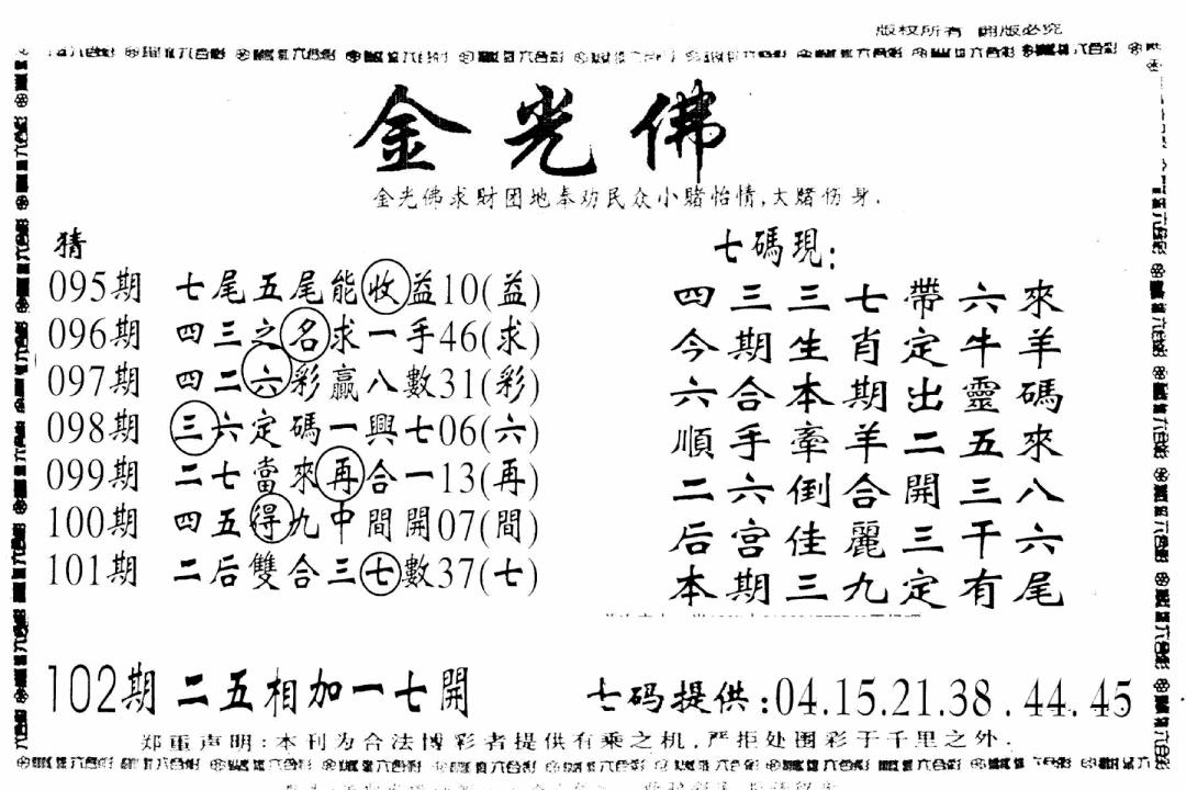 六合彩102期另新金光佛(黑白)