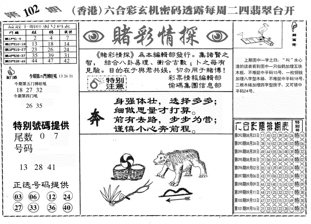 六合彩102期另赌彩情探(黑白)