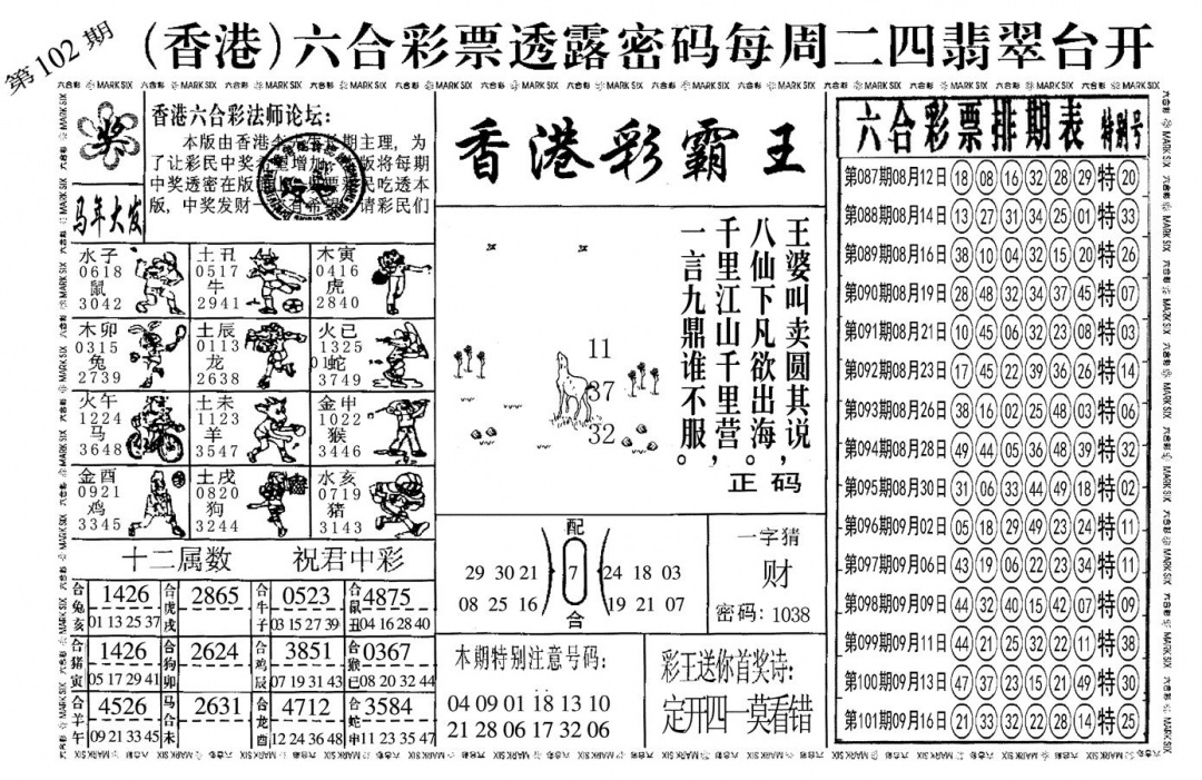 六合彩102期另香港彩霸王(黑白)
