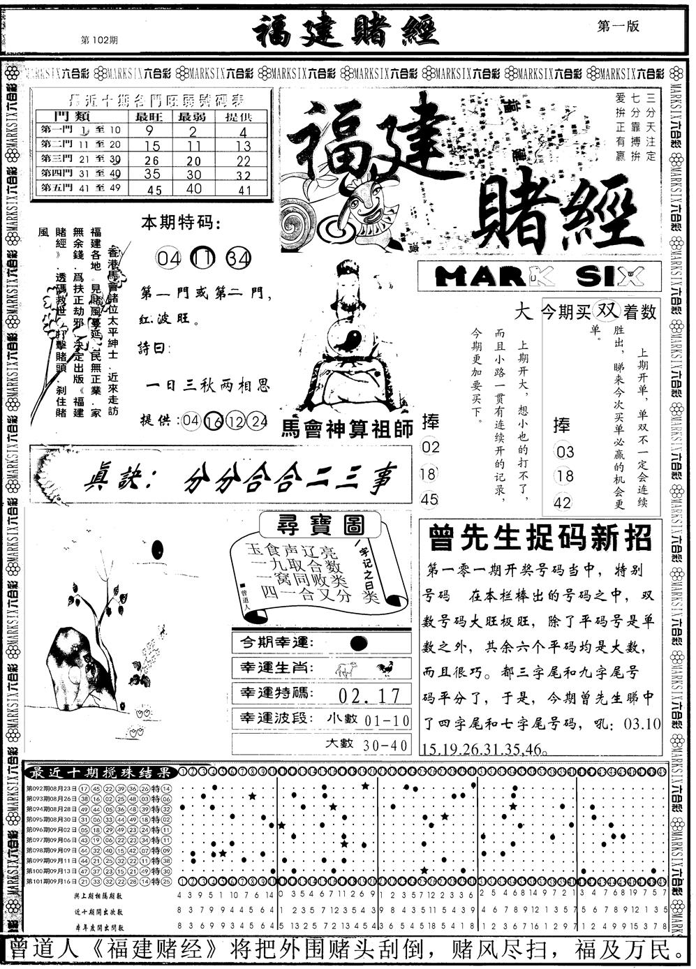 六合彩102期另福建赌经A(黑白)