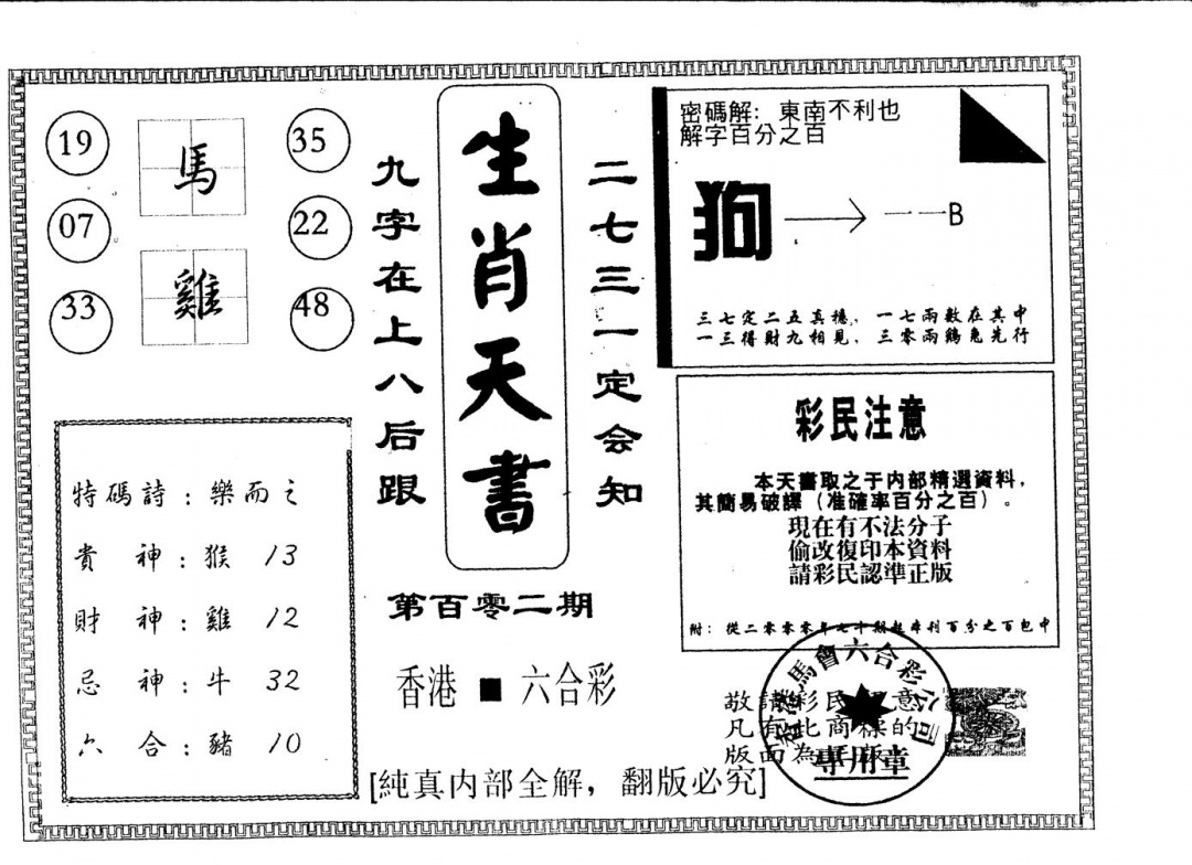 六合彩102期另版生肖天书(黑白)