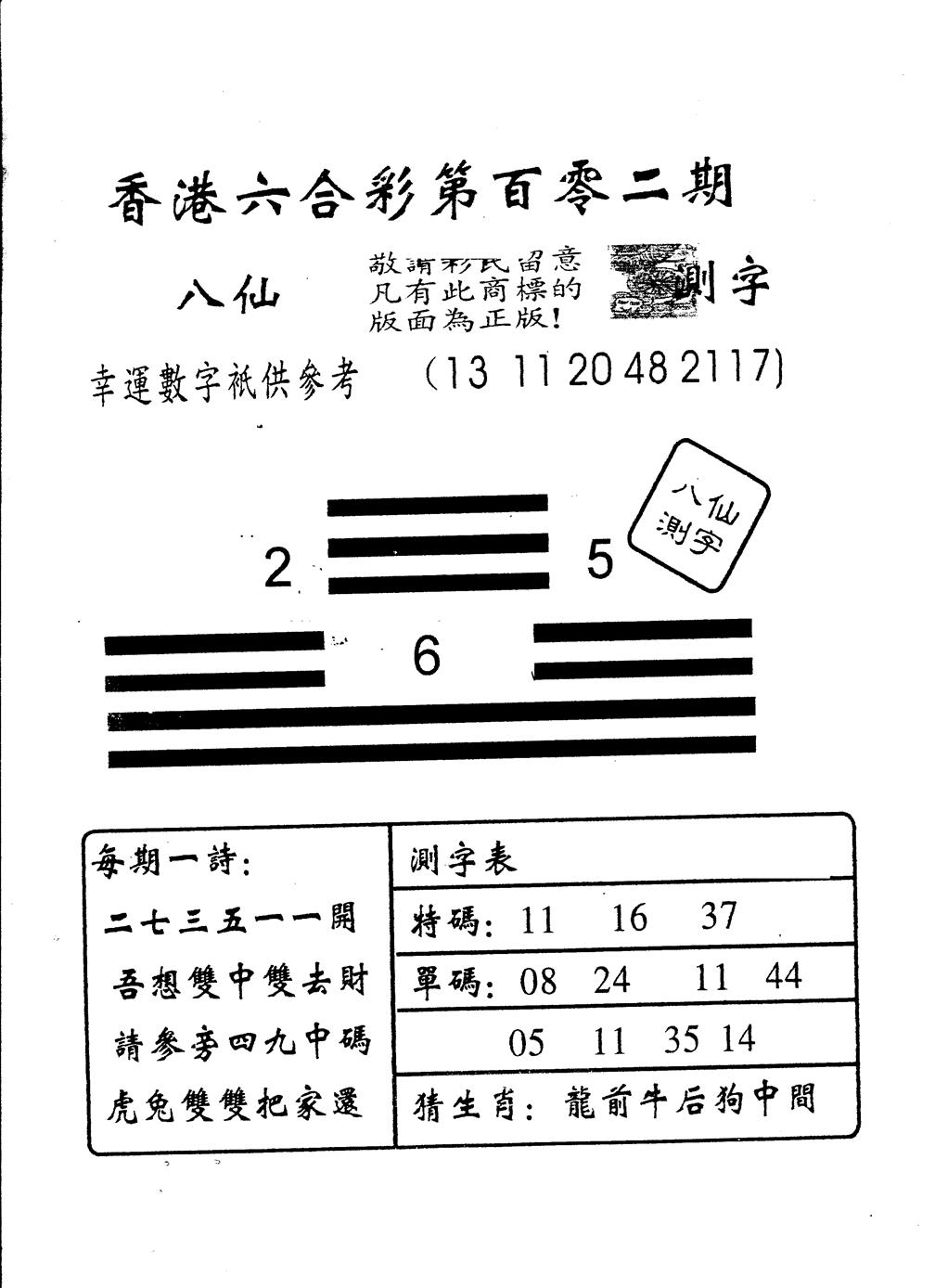 六合彩102期另版八仙测字(黑白)