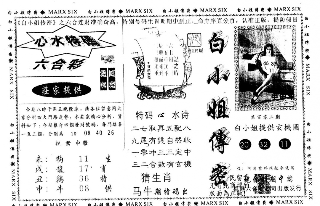 六合彩102期另版白小姐传密(黑白)