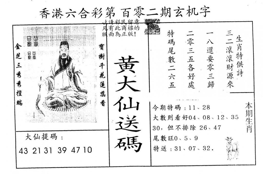 六合彩102期另版新大仙(黑白)