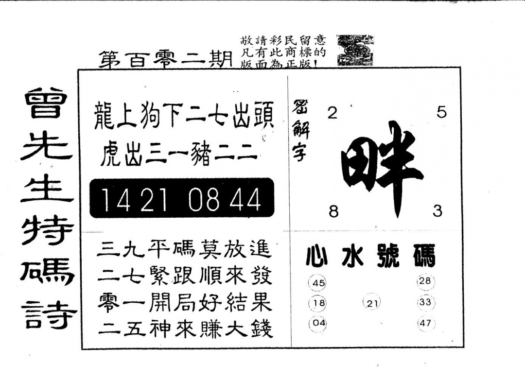 六合彩102期另版曾道人特码诗(黑白)