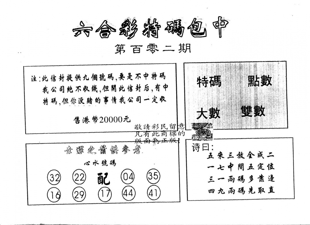 六合彩102期另版2000包中特(黑白)