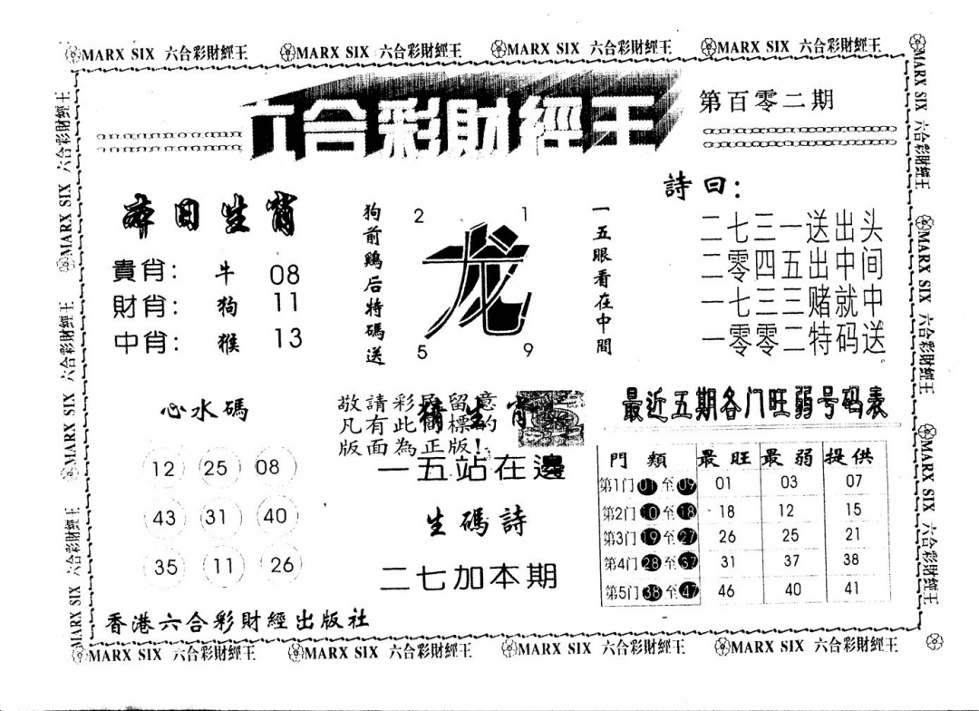 六合彩102期另版财经王一(黑白)