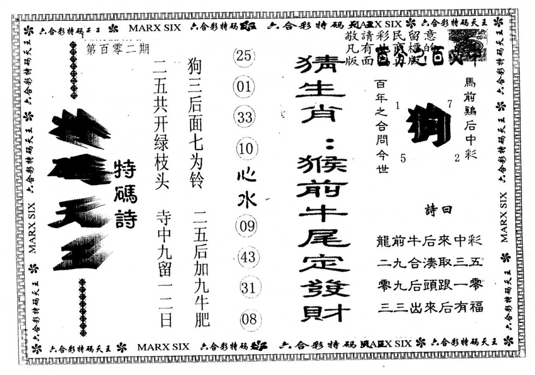 六合彩102期另版特码天王(黑白)