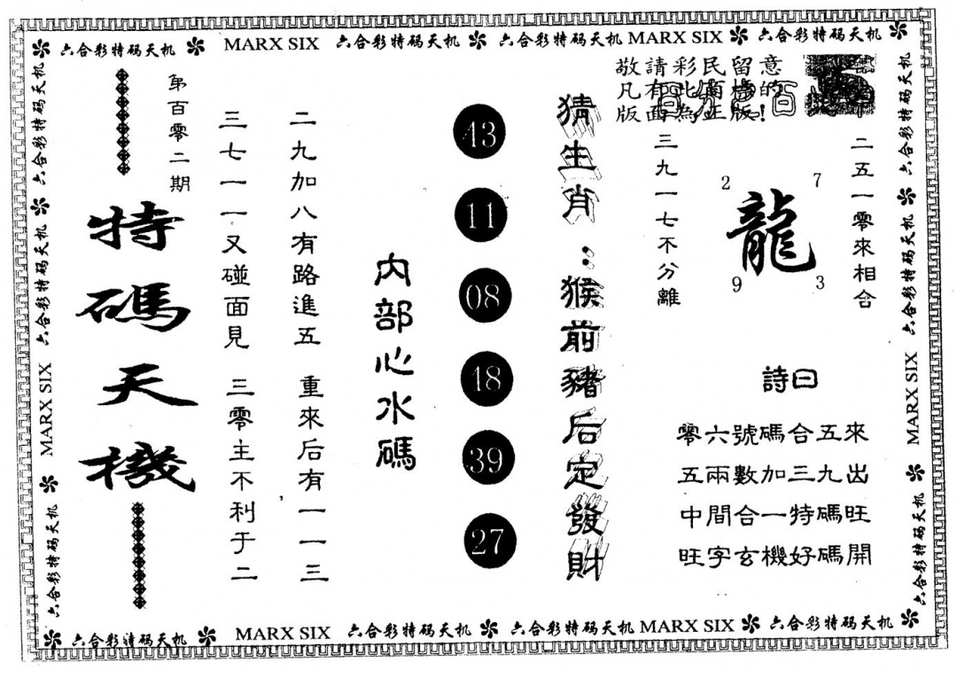 六合彩102期另版特码天机(黑白)