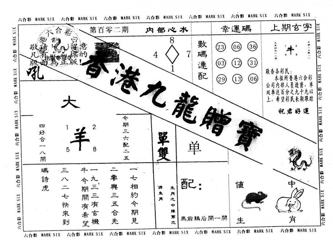 六合彩102期另版九龙赠宝(黑白)