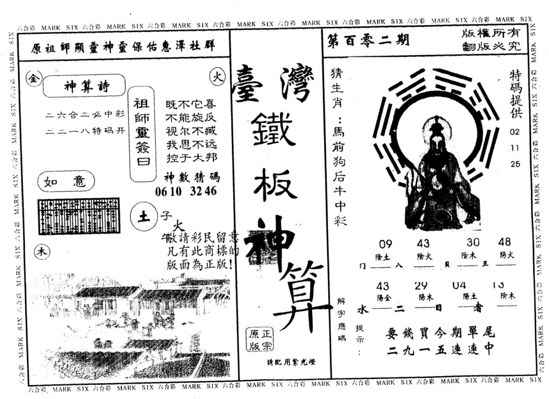 六合彩102期另版台湾铁板(黑白)