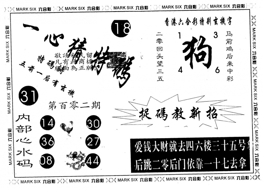 六合彩102期另版一心猜特码(黑白)