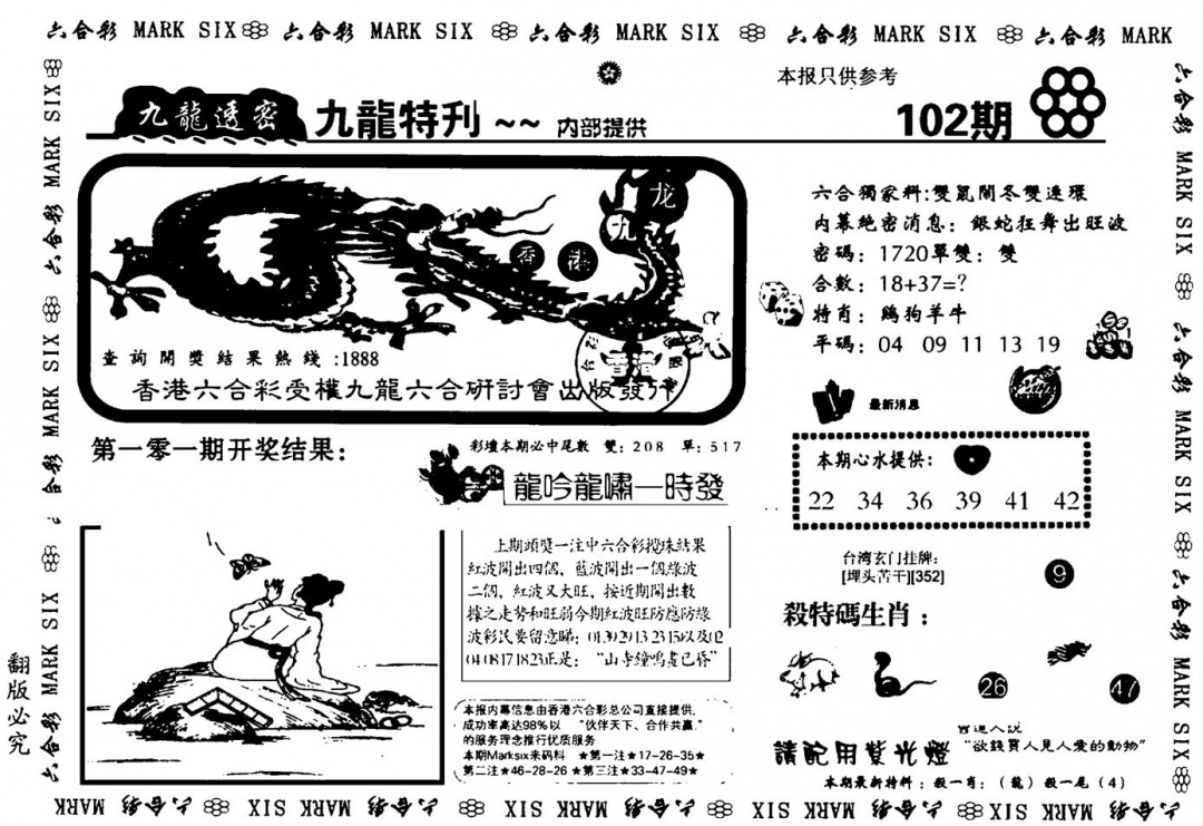 六合彩102期九龙特新刊(黑白)