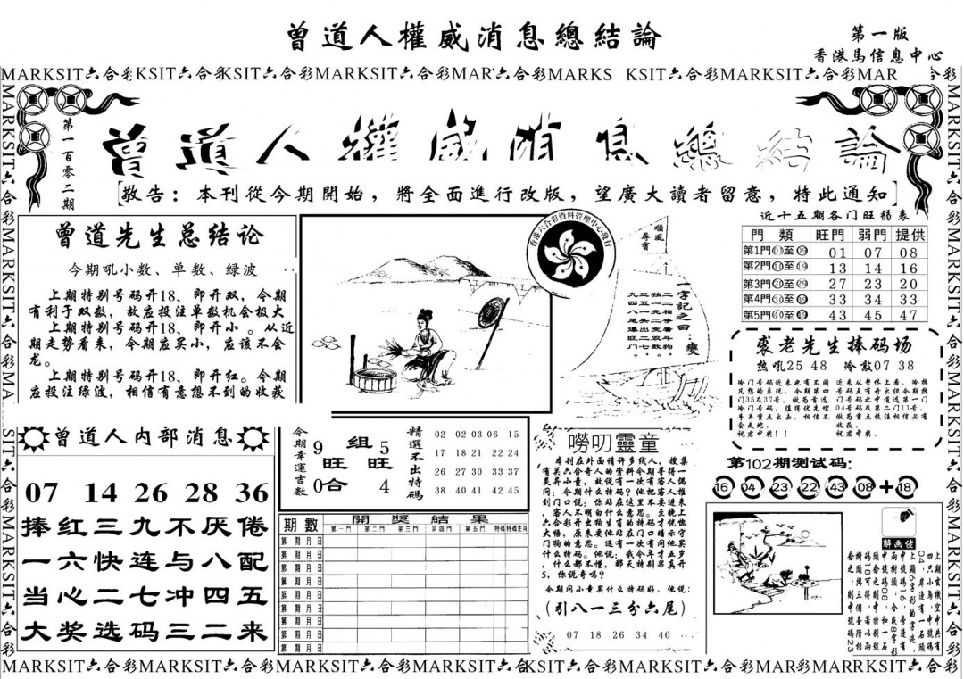 六合彩102期另版权威消息A(黑白)