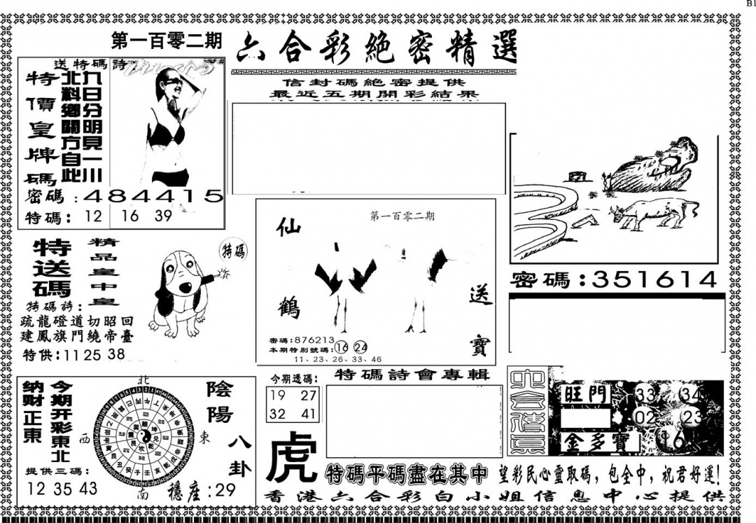 六合彩102期另版白姐绝密精选A(黑白)