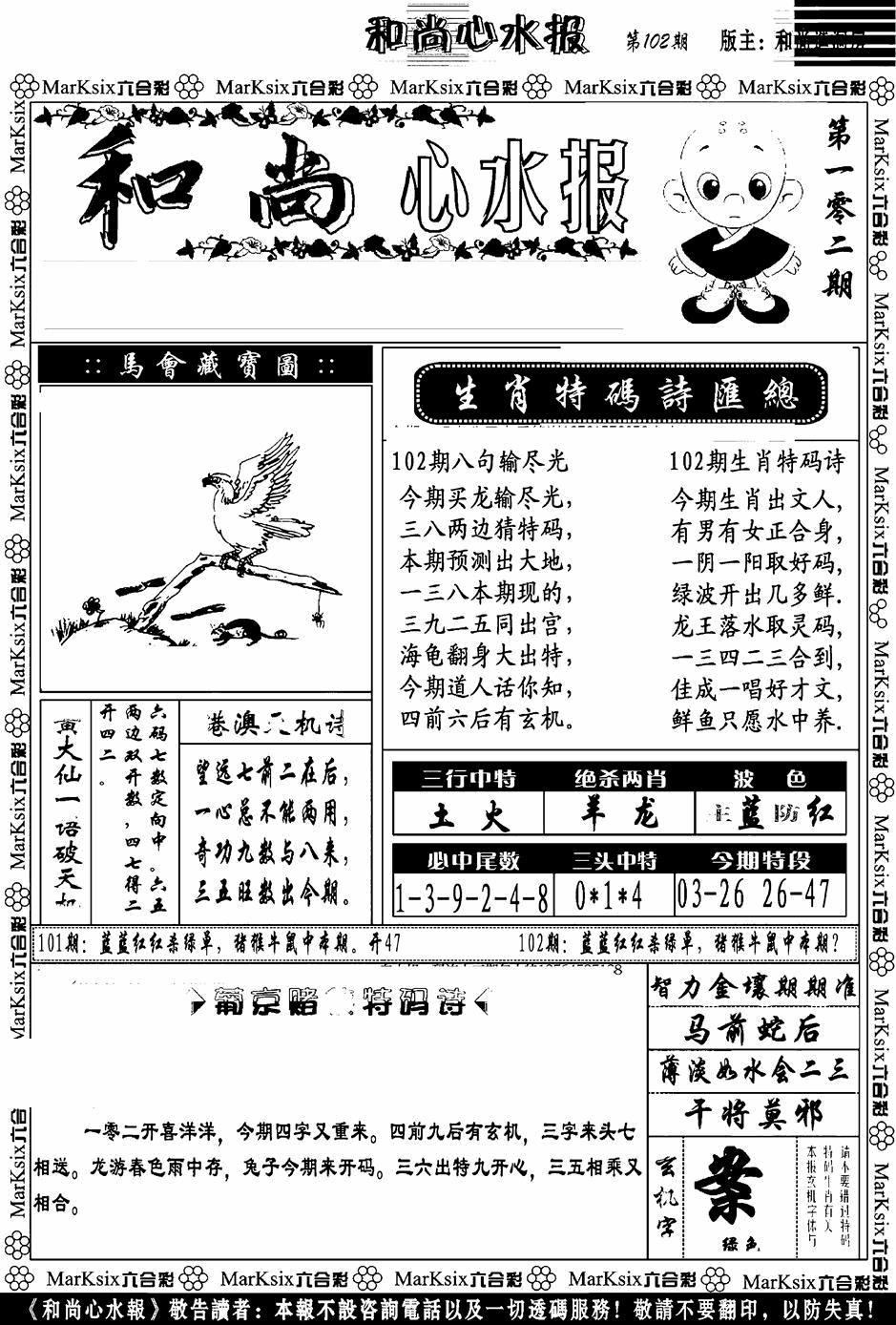 六合彩102期和尚心水报(黑白)