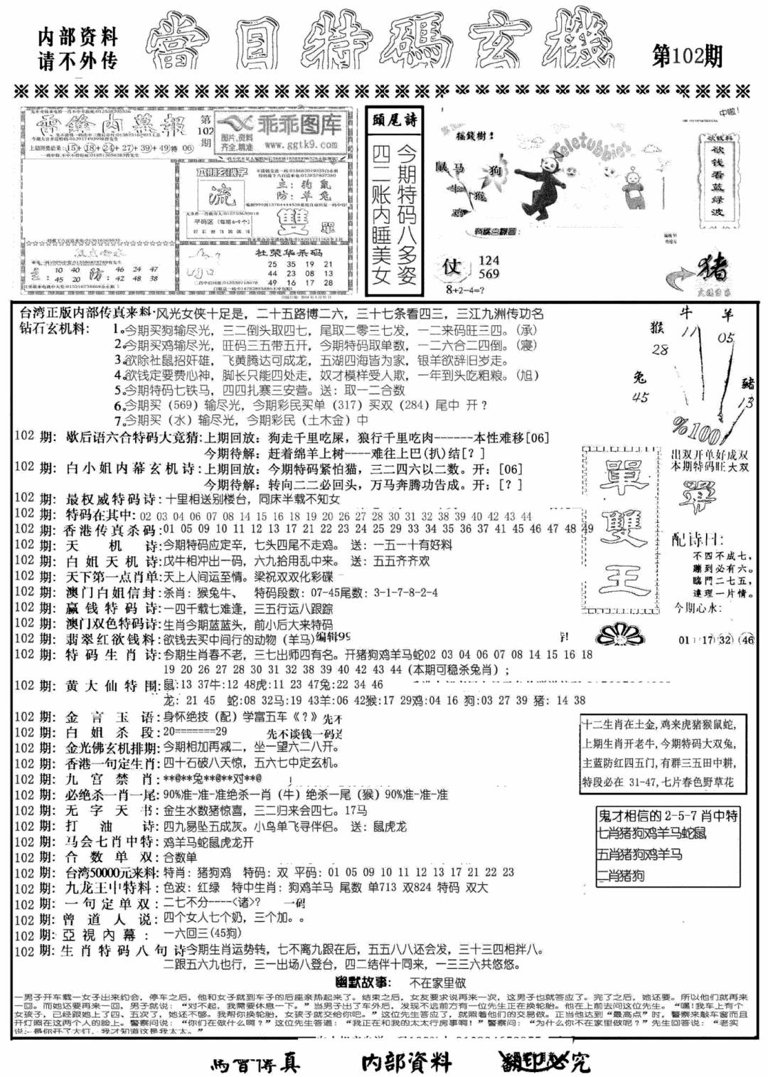 六合彩102期当日特码玄机A(黑白)