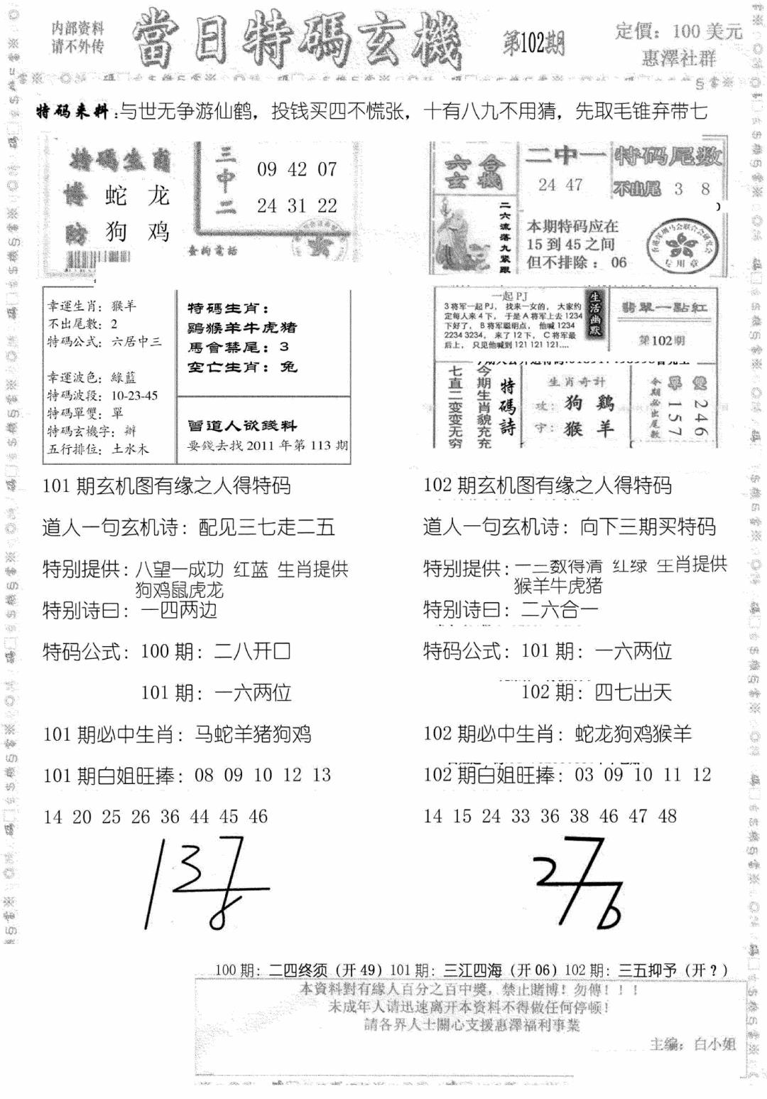六合彩102期当日特码玄机B(黑白)