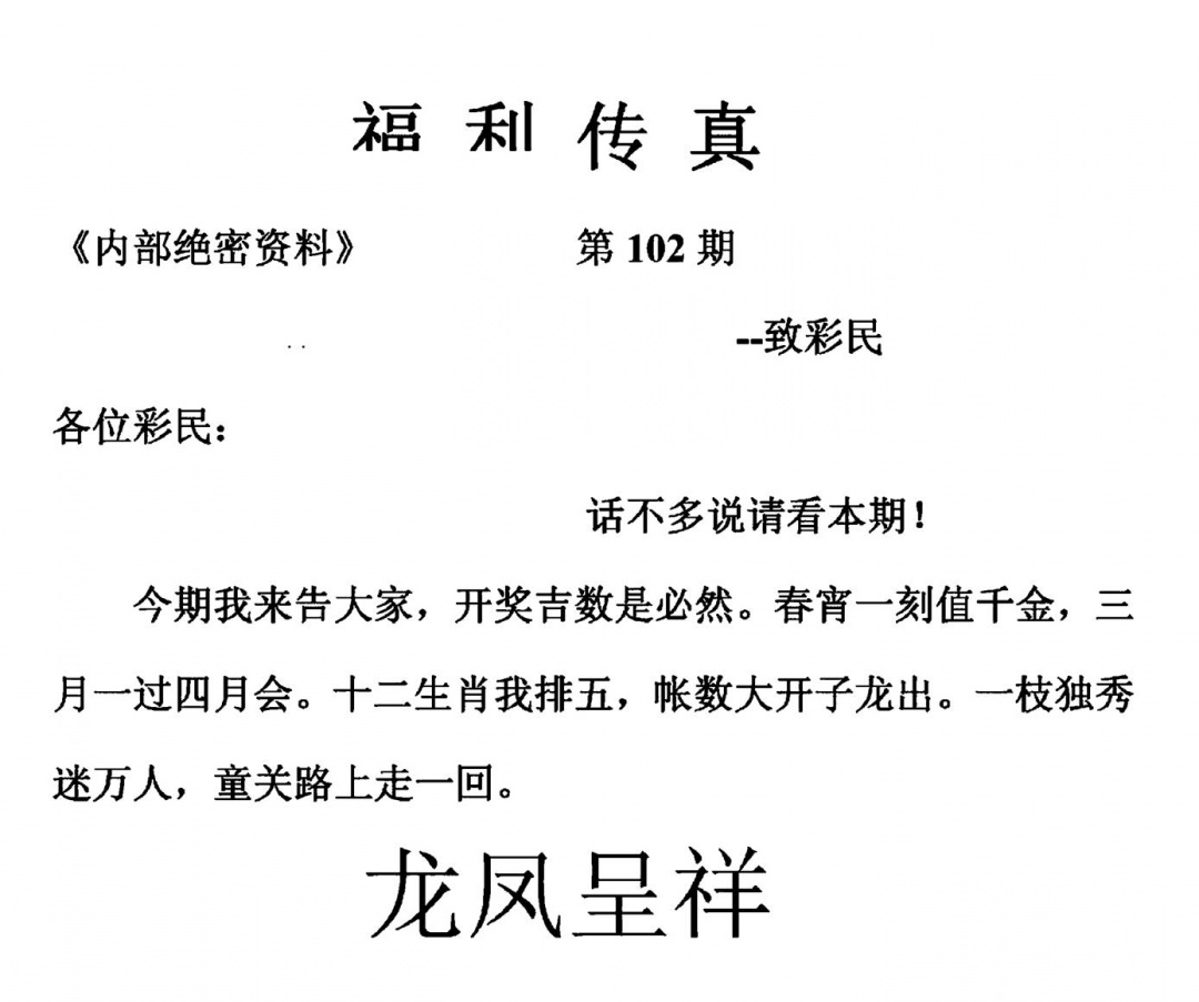 六合彩102期福利传真(另版)(黑白)