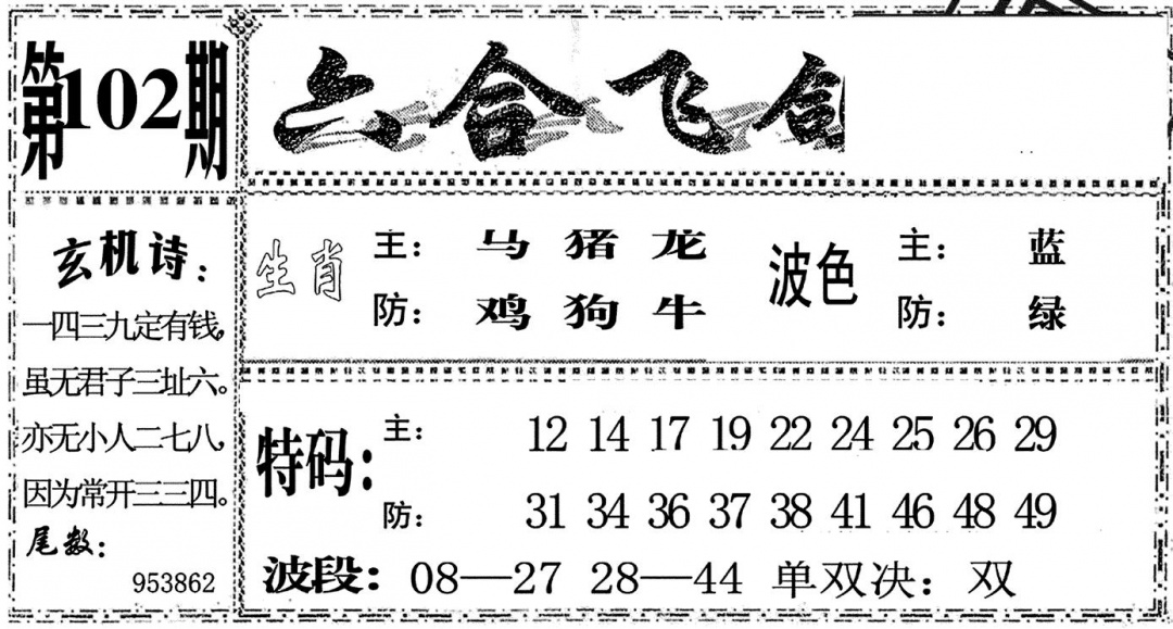 六合彩102期六合飞鸽(黑白)