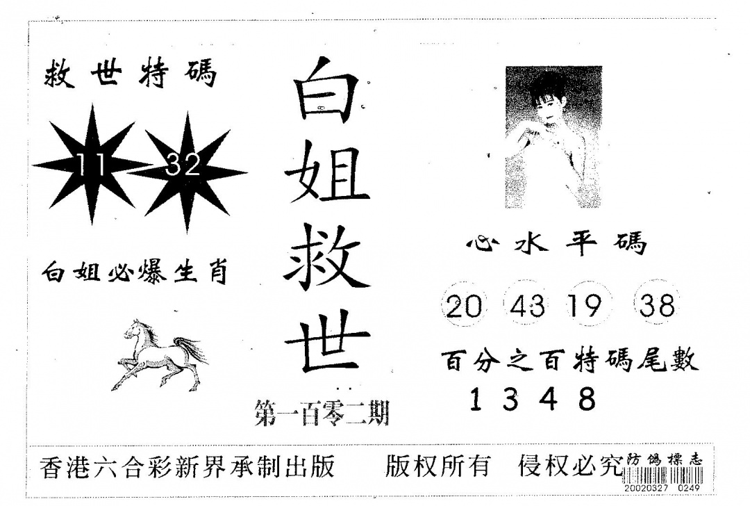 六合彩102期白姐救世(黑白)
