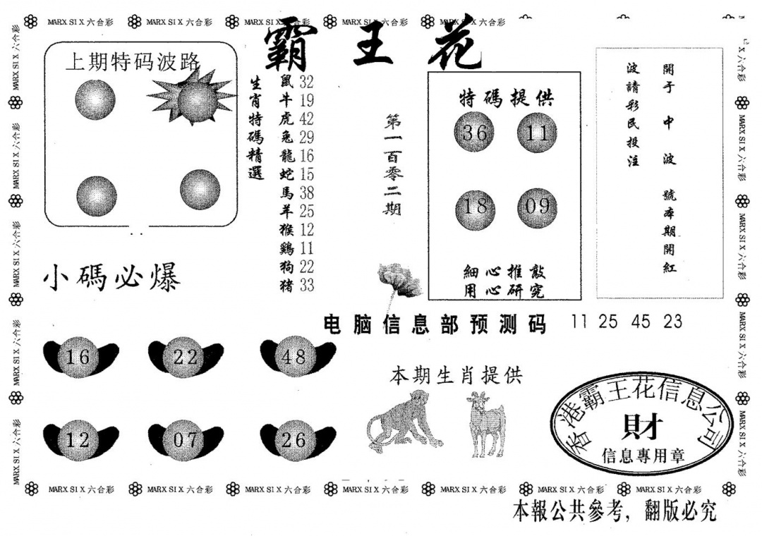 六合彩102期霸王花(黑白)