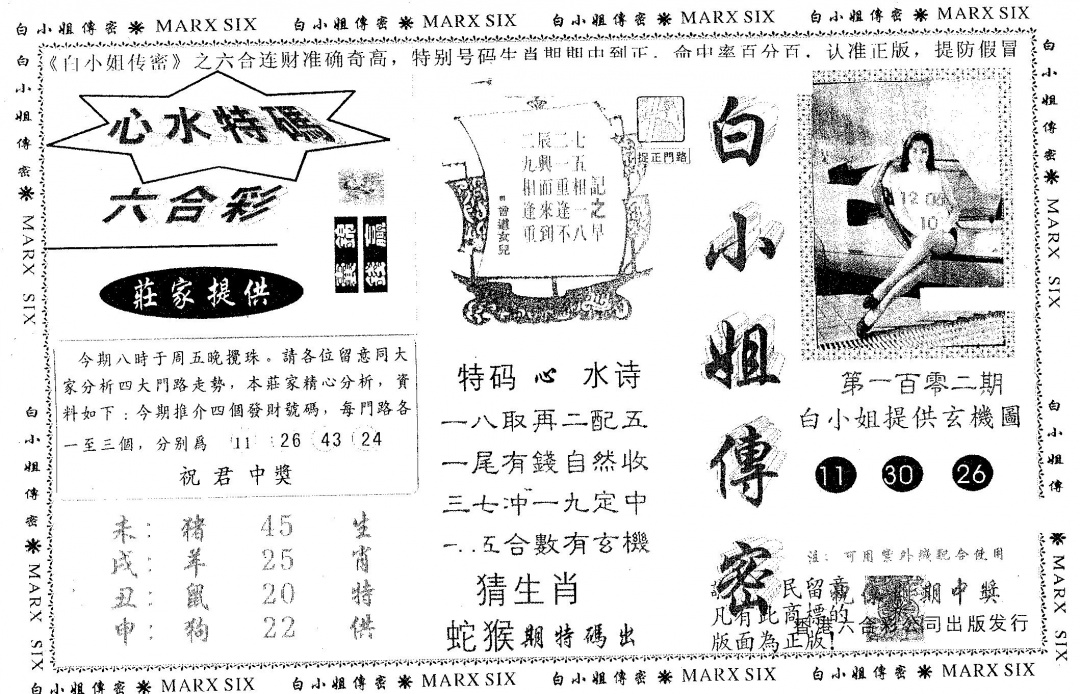 六合彩102期白姐传密(黑白)