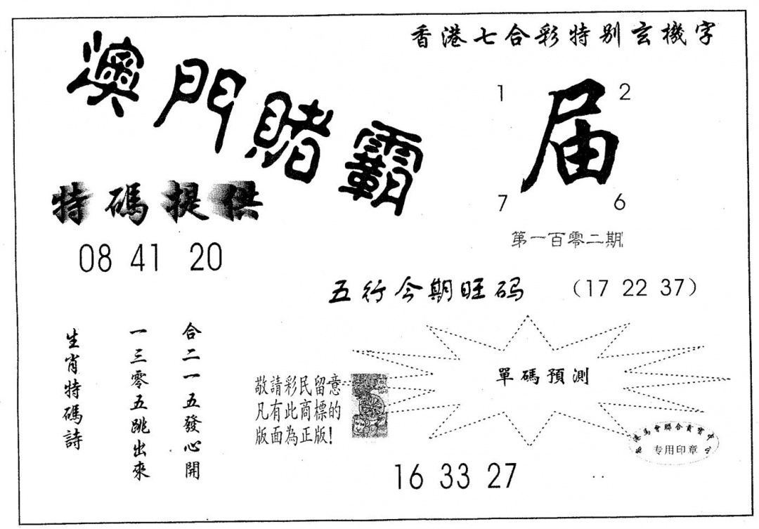六合彩102期澳门赌霸(黑白)