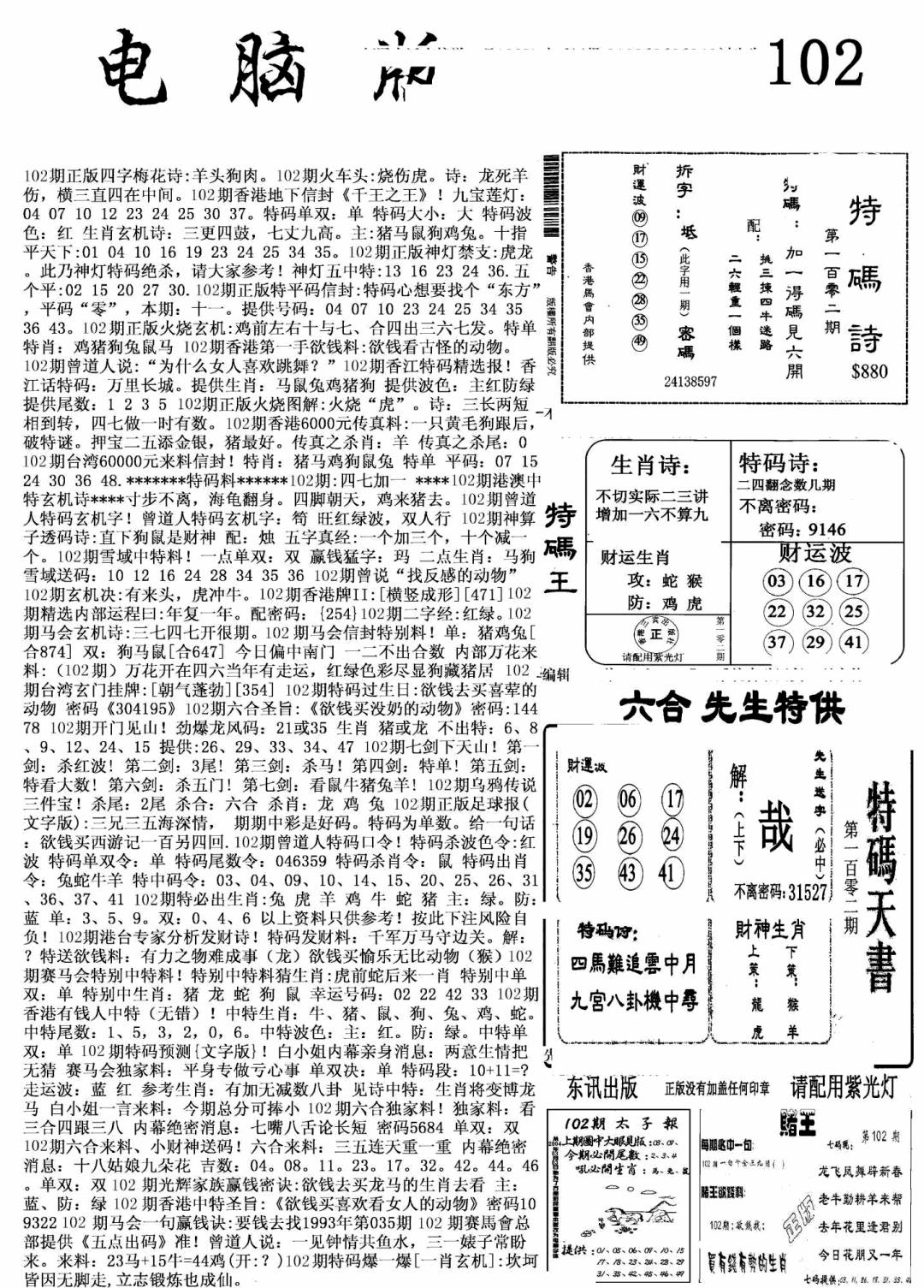 六合彩102期新电脑报(黑白)