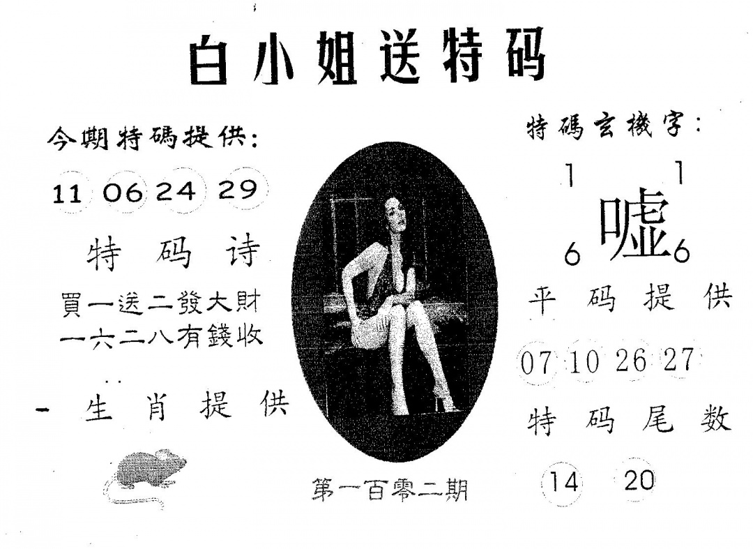 六合彩102期白姐送特(黑白)