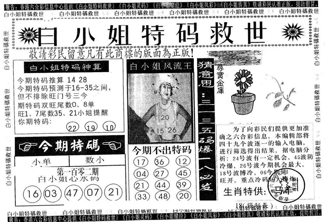 六合彩102期白姐特救(黑白)