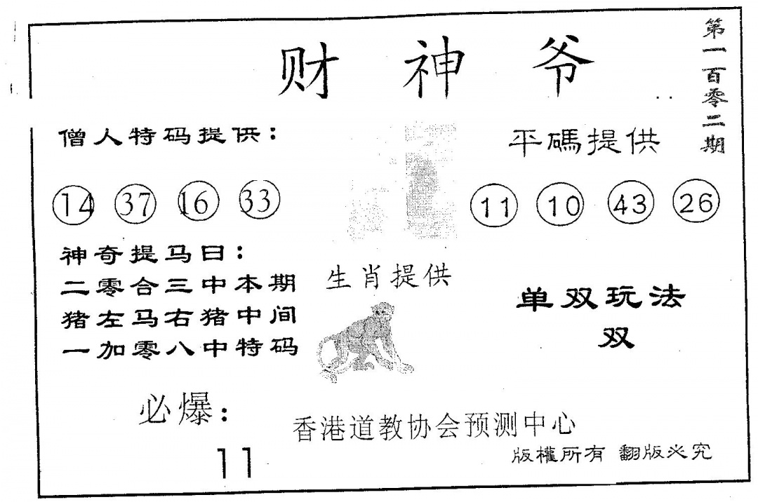 六合彩102期财神爷(黑白)