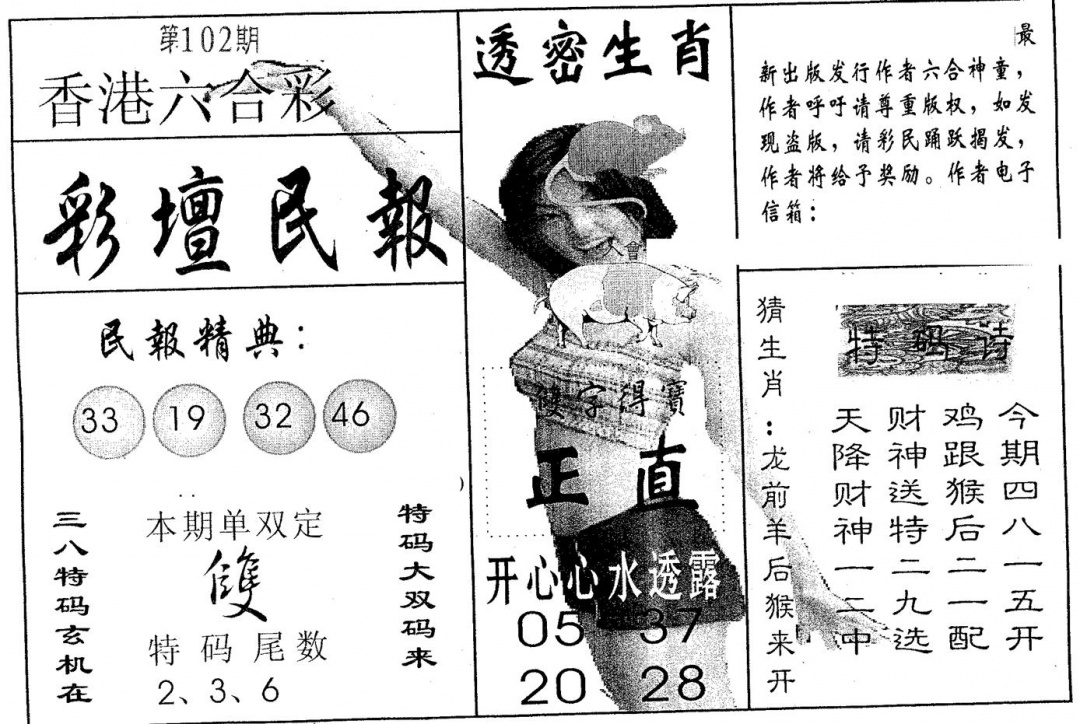 六合彩102期彩坛民报(黑白)