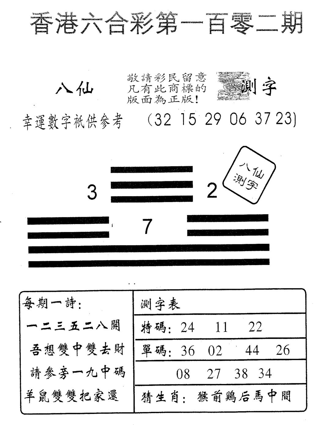 六合彩102期八仙测字(黑白)