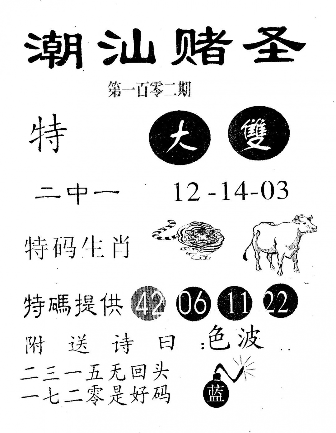 六合彩102期潮汕赌圣(黑白)