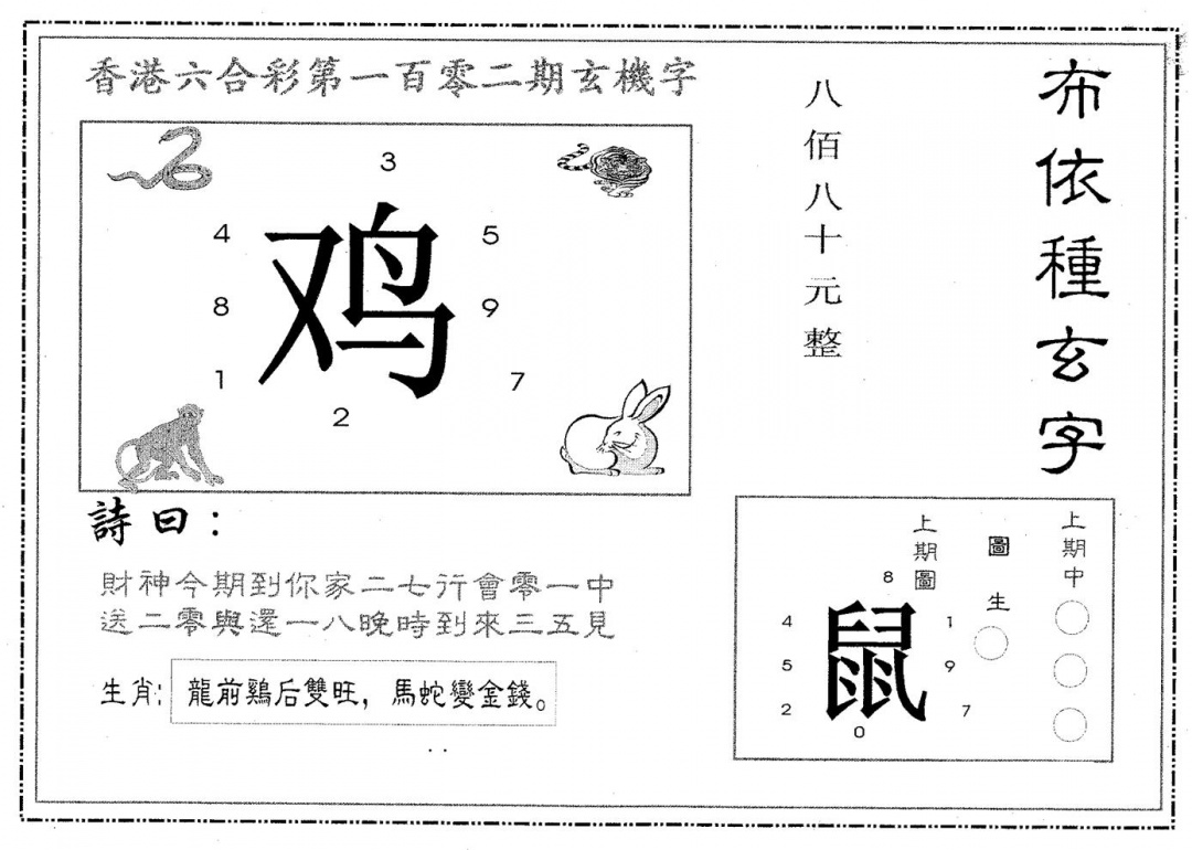 六合彩102期布衣种字(黑白)