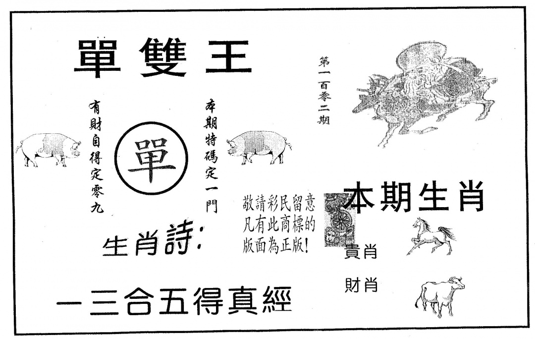 六合彩102期单双王A(黑白)
