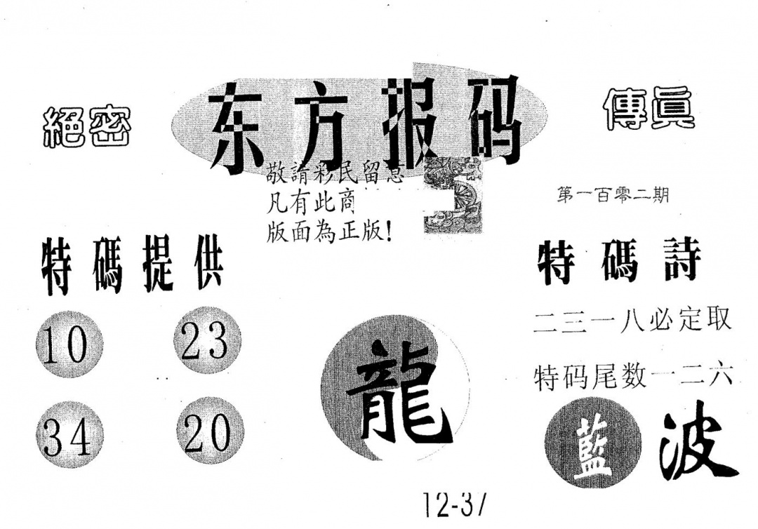 六合彩102期东方报码(黑白)