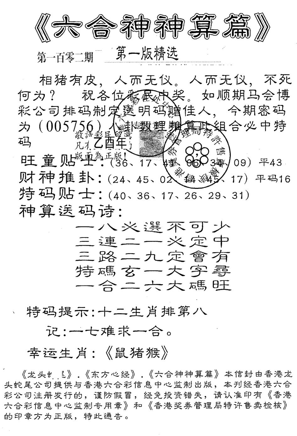 六合彩102期六合神算篇A(黑白)